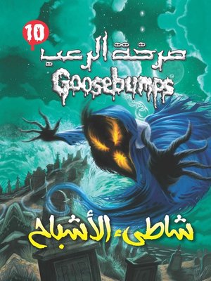 cover image of شاطئ الأشباح - سلسلة صرخة الرعب